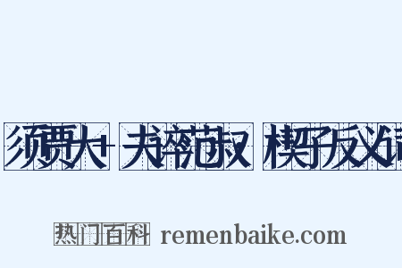 须贾大+夫谇范叔·楔子反义词是什么意思的图片